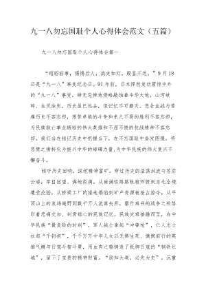 九一八勿忘国耻个人心得体会范文（五篇）.docx