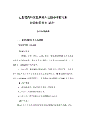 2022.10版心血管内科常见病种入出院参考标准和转诊指导原则-心律失常疾病.docx