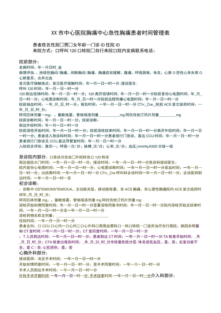 中心医院胸痛中心急性胸痛患者时间管理表.docx_第1页