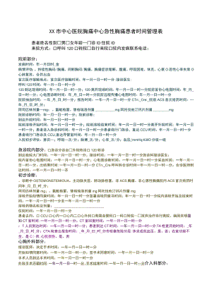 中心医院胸痛中心急性胸痛患者时间管理表.docx