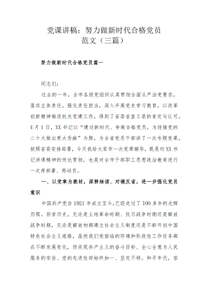 党课讲稿：努力做新时代合格党员范文（三篇）.docx