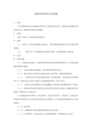 保障患者财务安全措施.docx