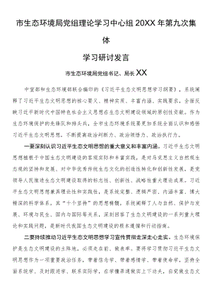 市生态环境局党组理论学习中心组2022年第九次集体学习研讨发言.docx