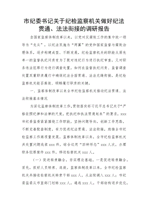市纪委书记关于纪检监察机关做好纪法贯通、法法衔接的调研报告.docx