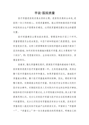平说-医院质量.docx
