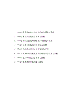 中心手术室专科护理应急预案与流程图汇总2022版.docx