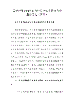 关于开展党的教育方针贯彻落实情况自查报告范文（两篇）.docx