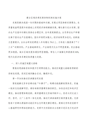 健全区域协调发展体制机制实施方案.docx