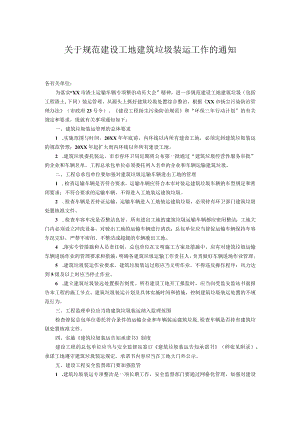 关于规范建设工地建筑垃圾装运工作的通知.docx
