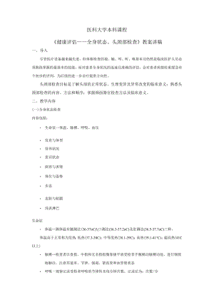 健康评估-全身状态、头颈部检查教案讲稿.docx