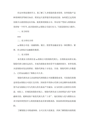 保险公司定岗实习总结.docx