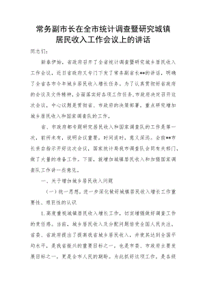 常务副市长在全市统计调查暨研究城镇居民收入工作会议上的讲话.docx