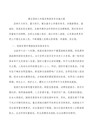 健全国家公共服务制度体系实施方案.docx