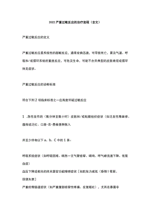 2022严重过敏反应的治疗流程（全文）.docx