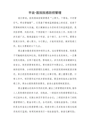 平说-医院院感防控管理.docx