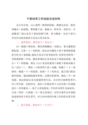 干部培养工作经验交流材料.docx