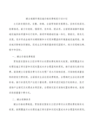 健全城镇环境设施价格收费制度行动计划.docx