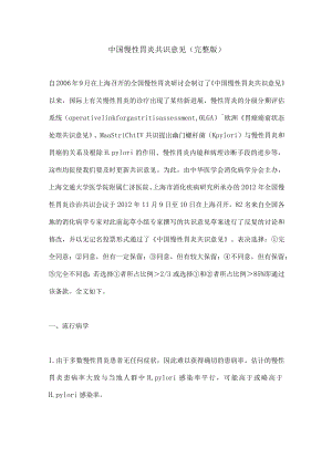 中国慢性胃炎共识意见（完整版）.docx