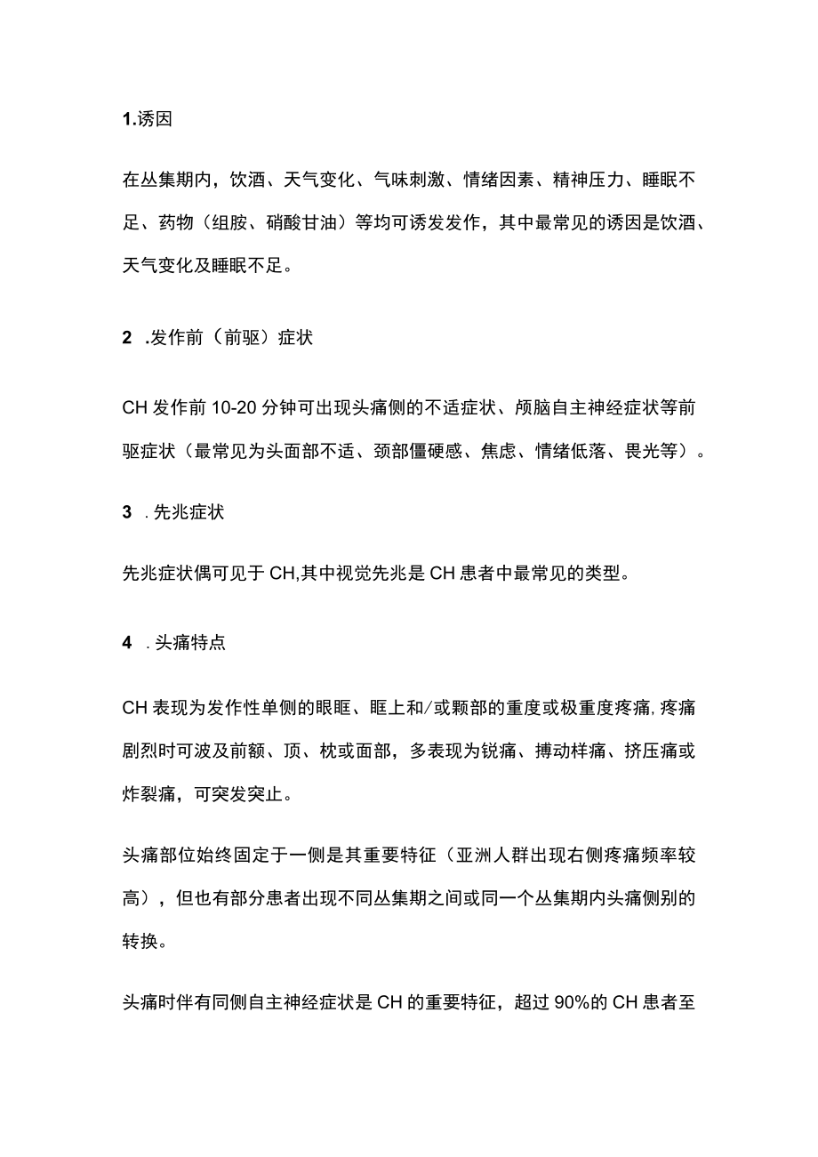 2022中国丛集性头痛诊治指南诊治要点（全文）(1).docx_第2页
