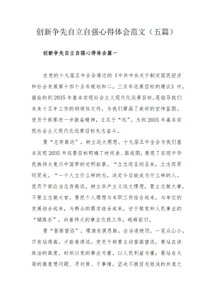 创新争先自立自强心得体会范文（五篇）.docx