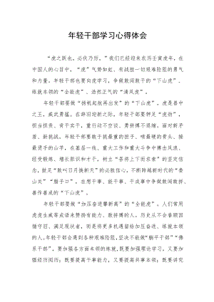 年轻干部学习心得体会发言稿.docx