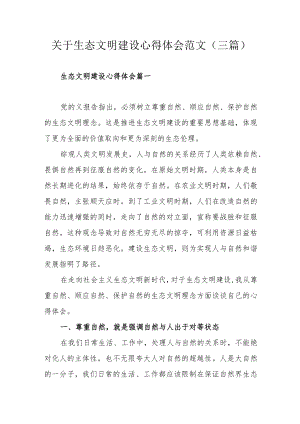 关于生态文明建设心得体会范文（三篇）.docx