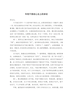 年轻干部谈心会上的讲话(1).docx