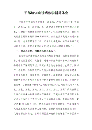 干部培训班现场教学新得体会.docx