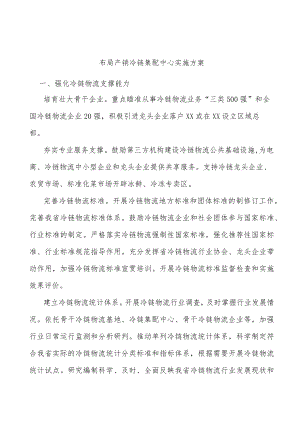 布局产销冷链集配中心实施方案.docx