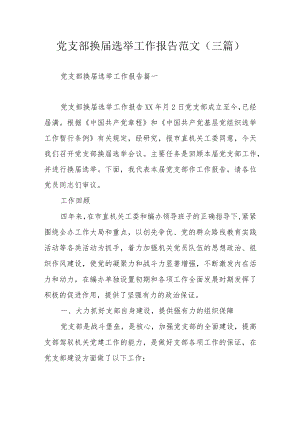 党支部换届选举工作报告范文（三篇）.docx