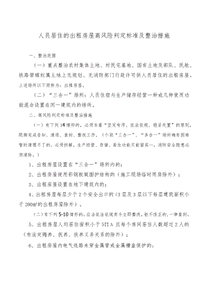 人员居住的出租房屋高风险判定标准及整治措施.docx