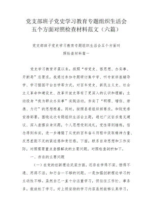 党支部班子党史学习教育专题组织生活会五个方面对照检查材料范文（六篇）.docx