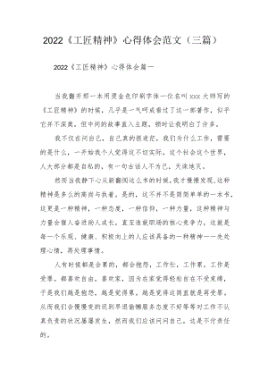 2022《工匠精神》心得体会范文（三篇）.docx