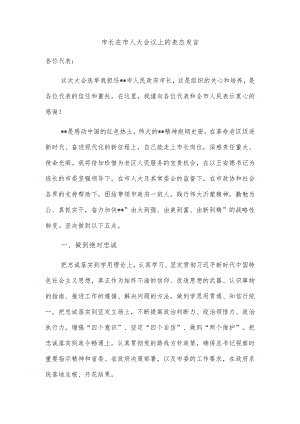 市长在市人大会议上的表态发言(1).docx