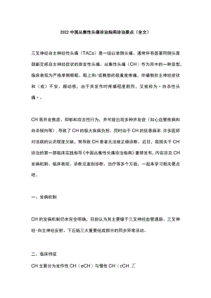 2022中国丛集性头痛诊治指南诊治要点（全文）.docx