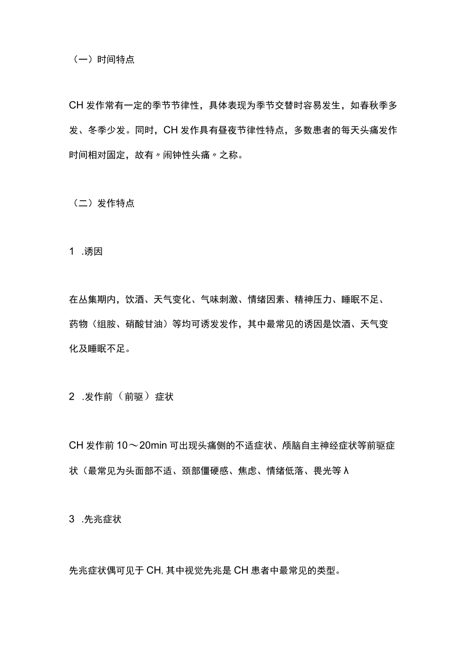2022中国丛集性头痛诊治指南诊治要点（全文）.docx_第2页