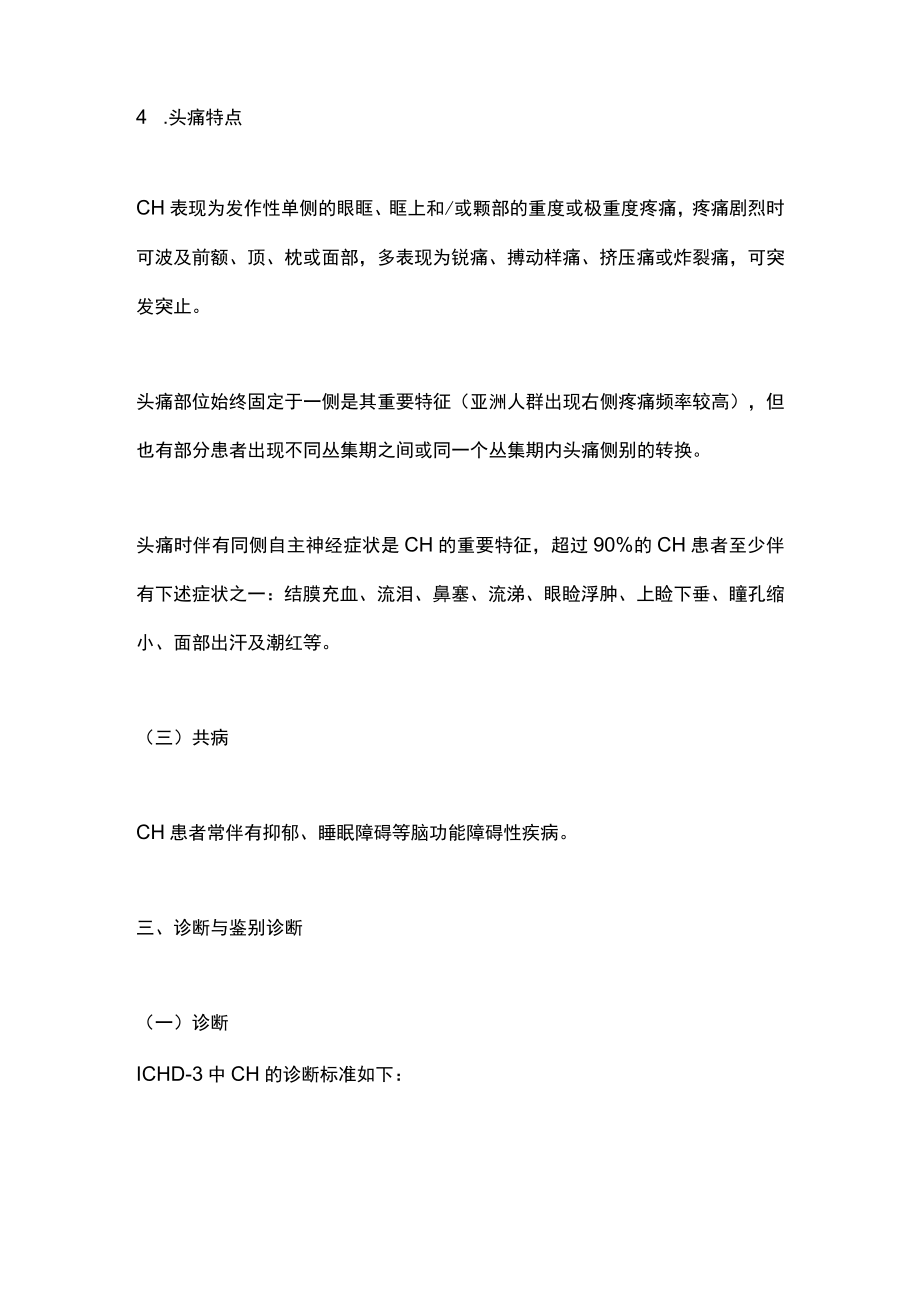 2022中国丛集性头痛诊治指南诊治要点（全文）.docx_第3页