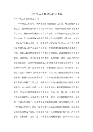 年终个人工作总结范文七篇.docx