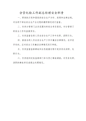 分管纪检工作副总经理安全职责.docx