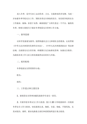 冬季校园安全管理工作方案.docx