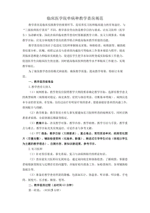 临床医学院教学查房规范.docx