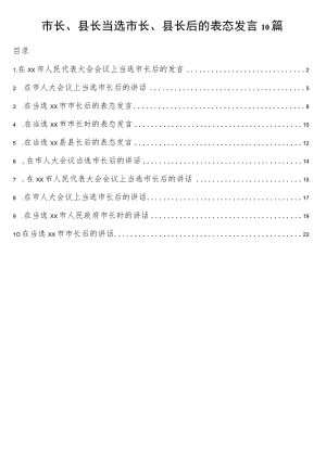 市长、县长当选市长、县长后的表态发言10篇.docx