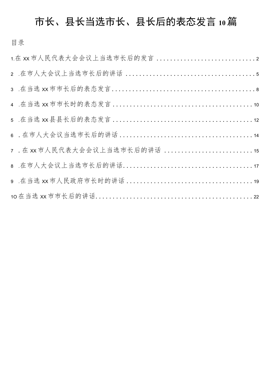 市长、县长当选市长、县长后的表态发言10篇.docx_第1页
