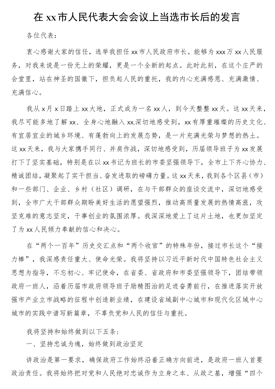 市长、县长当选市长、县长后的表态发言10篇.docx_第2页