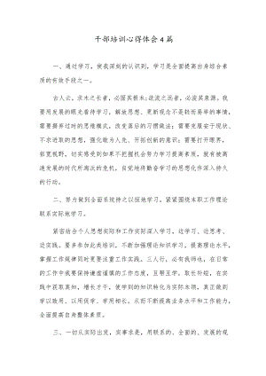 干部培训心得体会4篇.docx