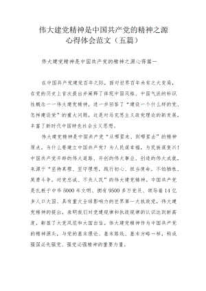 伟大建党精神是中国共产党的精神之源心得体会范文（五篇）.docx