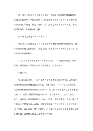 企业差旅费报销制度.docx