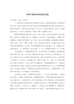 年轻干部培训班结业发言稿（范文）.docx