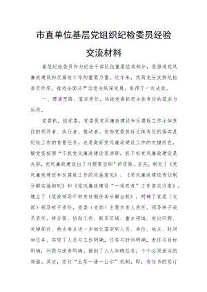 市直单位基层党组织纪检委员经验交流材料.docx