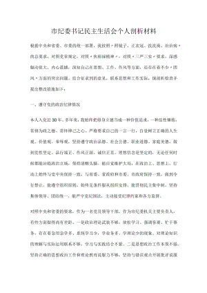 市纪委书记民主生活会个人剖析材料.docx